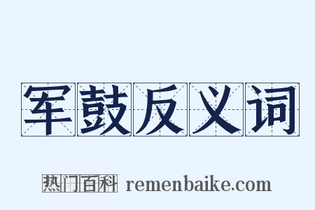 军鼓反义词是什么意思的图片